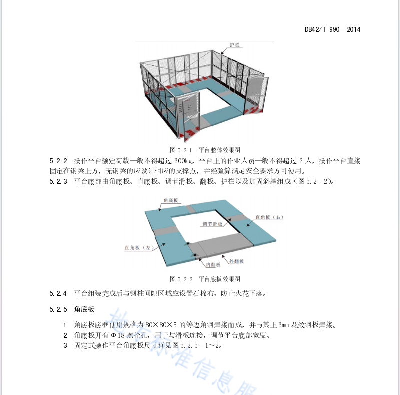 DB42 T 990-2014 建設(shè)工程鋼結(jié)構(gòu)施工安全防護(hù)設(shè)施技術(shù)規(guī)程