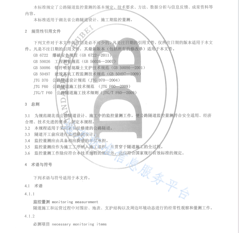 DB42T 900-2013 公路隧道監(jiān)控量測技術規(guī)程