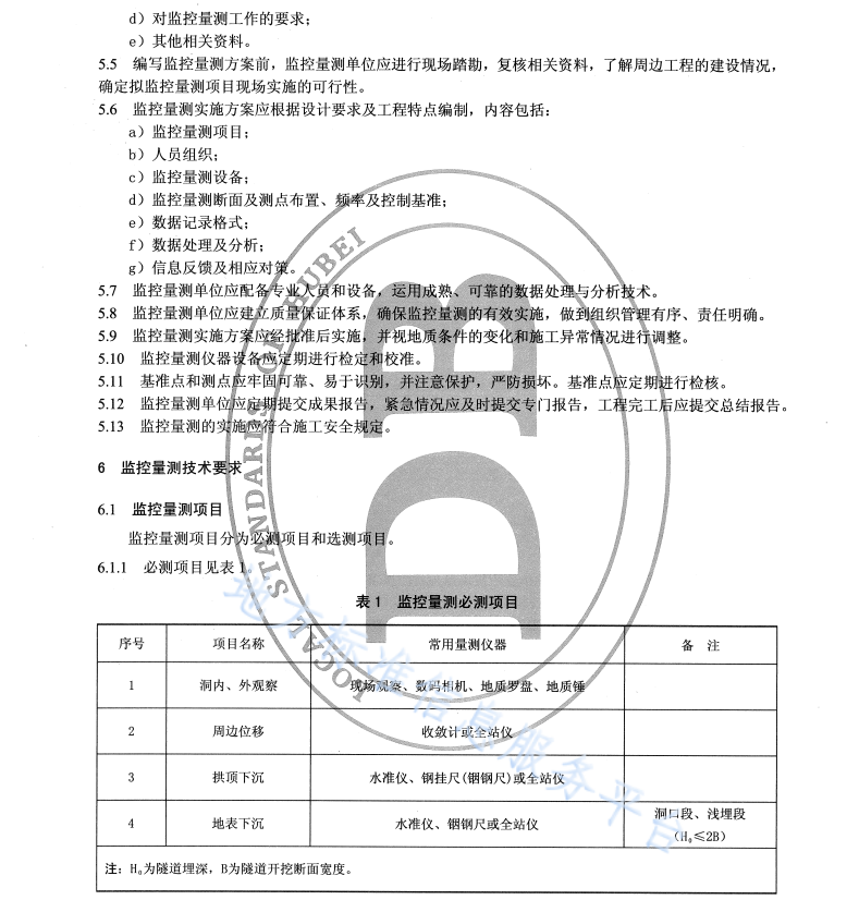 DB42T 900-2013 公路隧道監(jiān)控量測技術規(guī)程