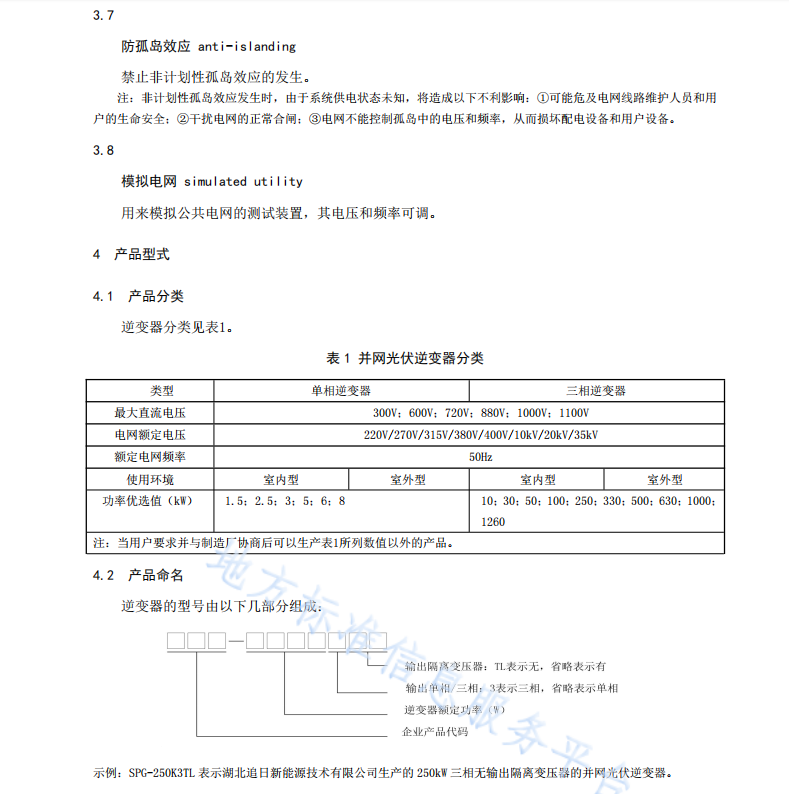 DB42T862-2012 并網(wǎng)型光伏逆變器技術(shù)條件