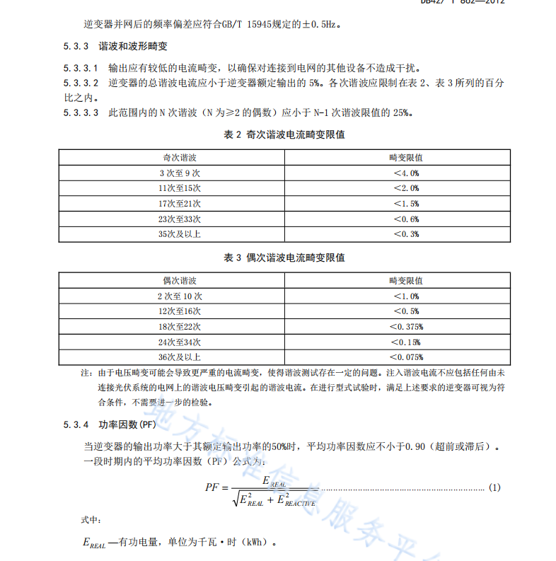 DB42T862-2012 并網(wǎng)型光伏逆變器技術(shù)條件