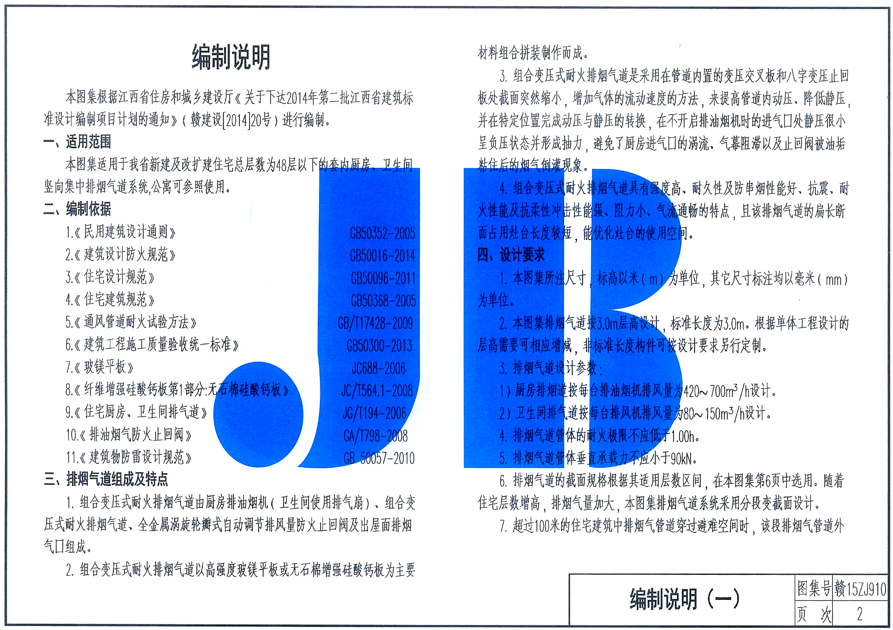 贛15ZJ910住宅廚衛(wèi)組合變壓式耐火排煙氣道-江西省建筑標(biāo)準(zhǔn)設(shè)計(jì)圖集