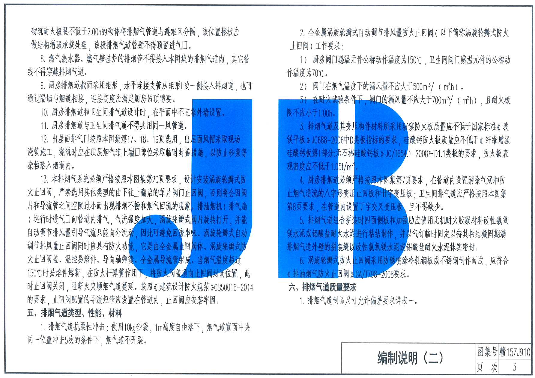 贛15ZJ910住宅廚衛(wèi)組合變壓式耐火排煙氣道-江西省建筑標(biāo)準(zhǔn)設(shè)計(jì)圖集