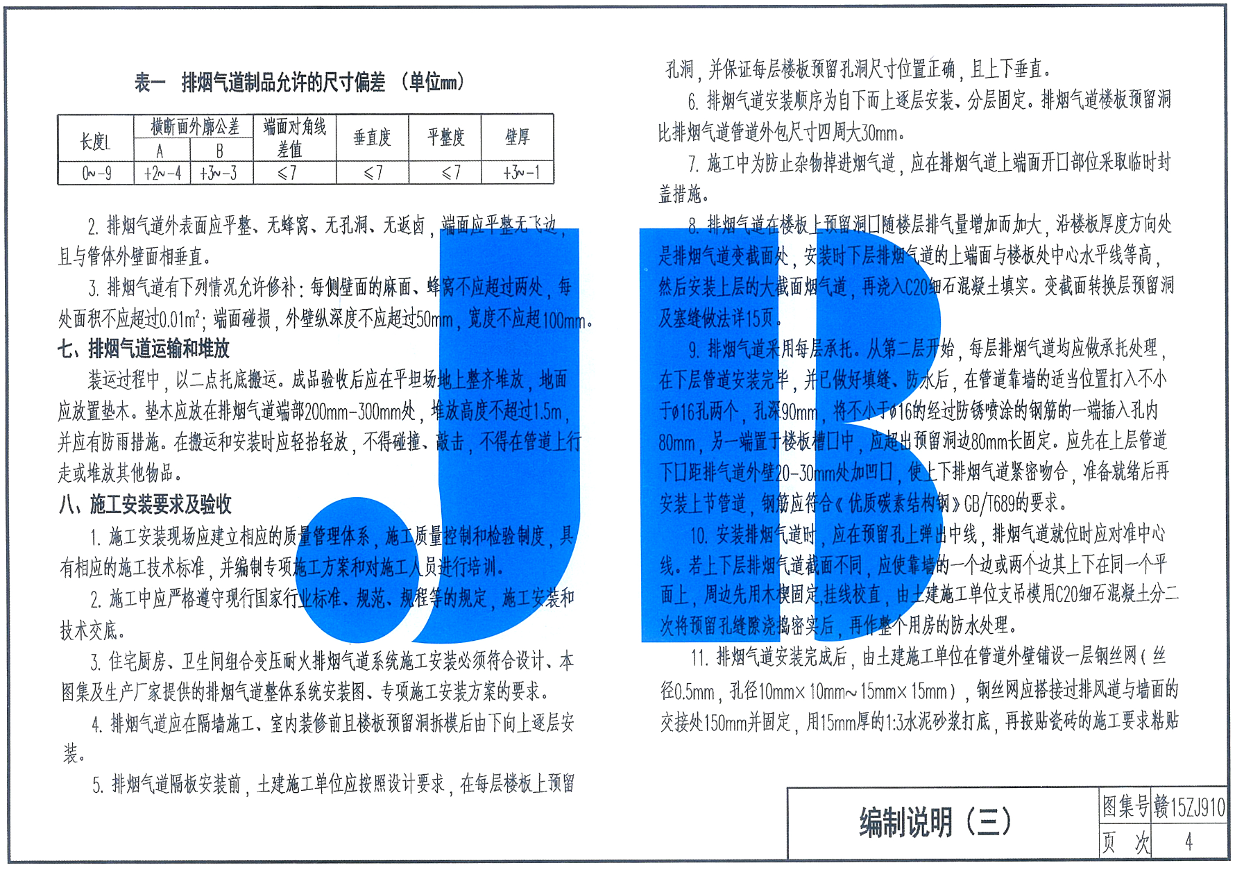 贛15ZJ910住宅廚衛(wèi)組合變壓式耐火排煙氣道-江西省建筑標(biāo)準(zhǔn)設(shè)計(jì)圖集