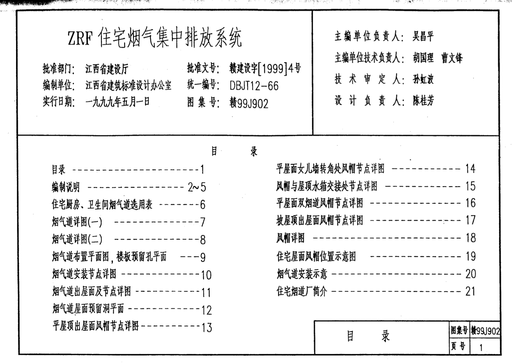 贛99J902ZRF住宅煙氣集中排放系統(tǒng)