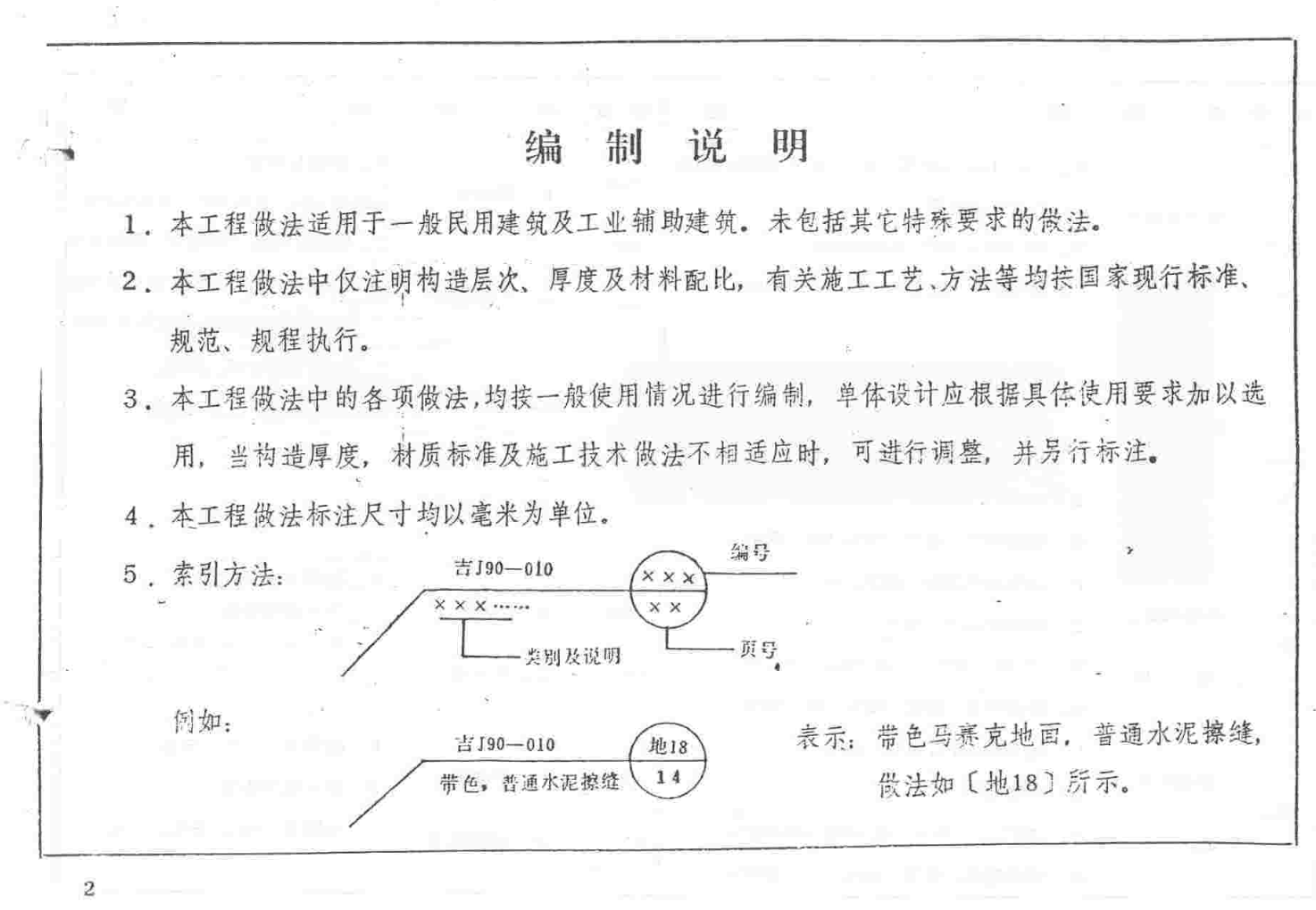 吉J90-010建筑工程做法