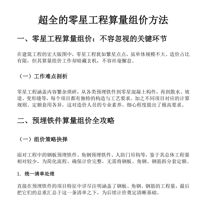 超全的零星工程算量組價方法