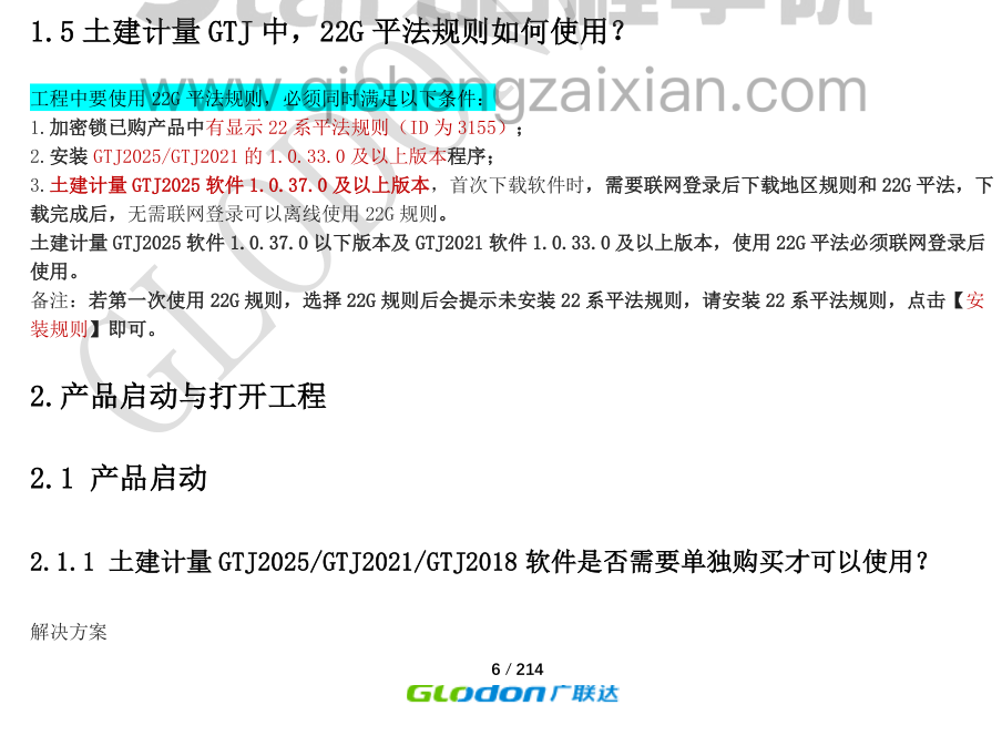 最新版廣聯(lián)達(dá)建模疑難問題解析