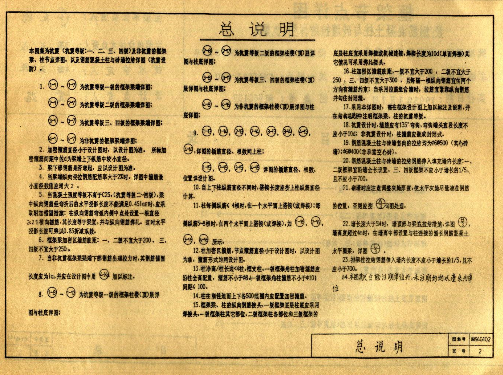 閩94C102框架節(jié)點(diǎn)詳圖及鋼筋混凝土柱與磚墻拉結(jié)詳圖(抗震)