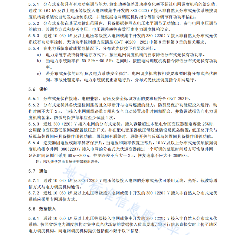 DB37T 4792—2024 分布式光伏并网要求