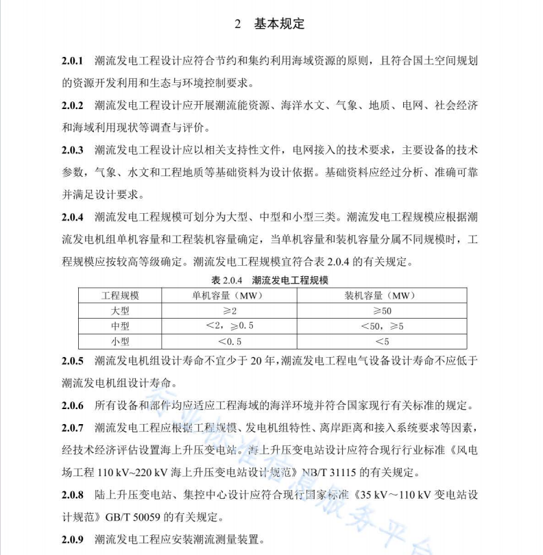 NB∕T 11566-2024 潮流發(fā)電工程設(shè)計(jì)導(dǎo)則