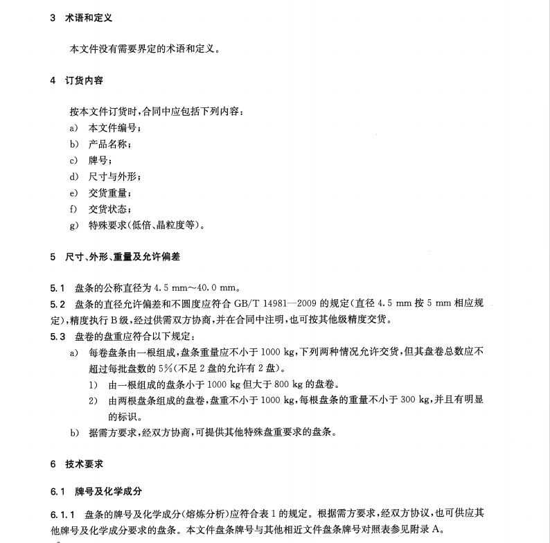 YBT 6141-2023 冷頂鍛用不銹鋼盤條