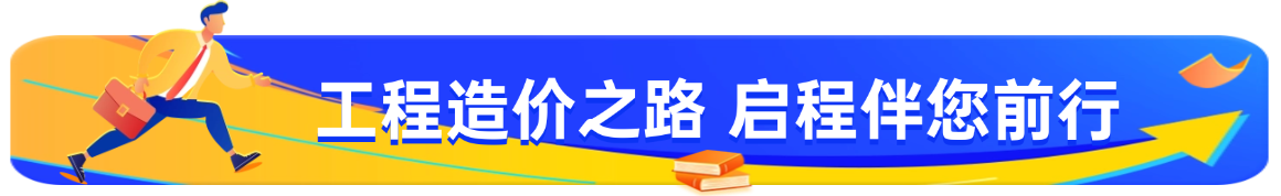 啟程學(xué)院課程大綱之【造價&考證全能大神班】/【造價&考證至尊全能Plus班】