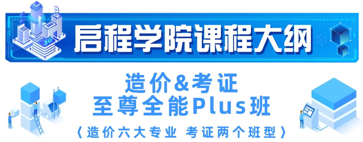 啟程學(xué)院課程大綱之【造價&考證全能大神班】/【造價&考證至尊全能Plus班】