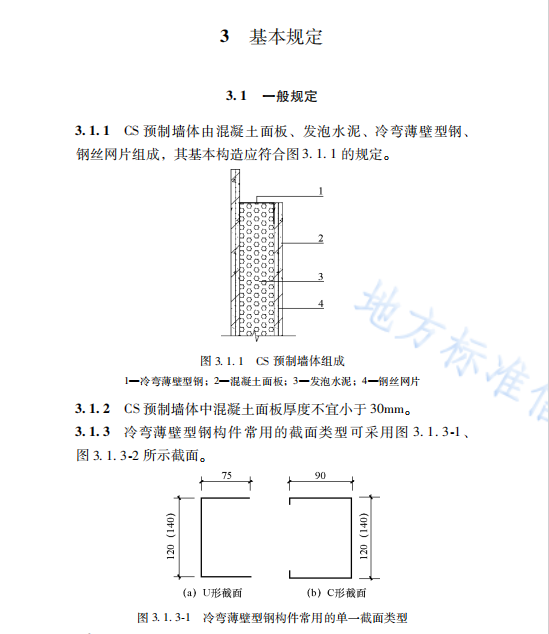 DB37T5183-2021 裝配式冷彎薄壁型鋼混凝土結構技術標準