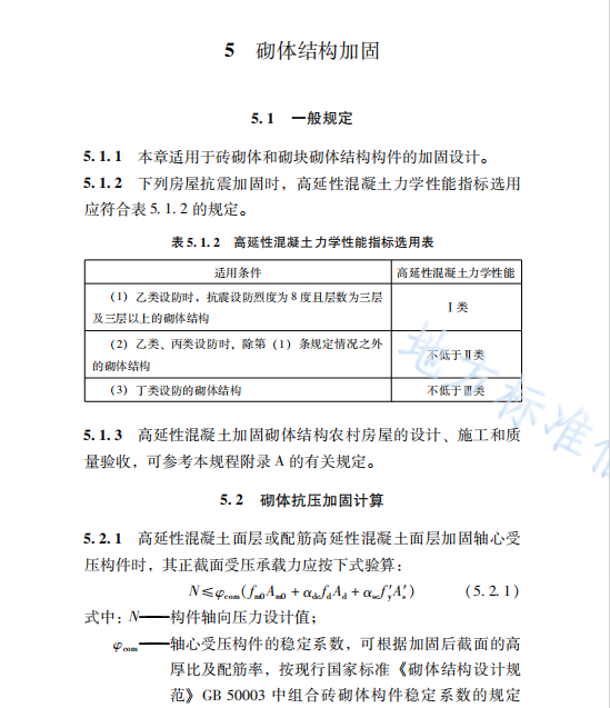 DB37T5191-2021 高延性混凝土加固技術(shù)規(guī)程