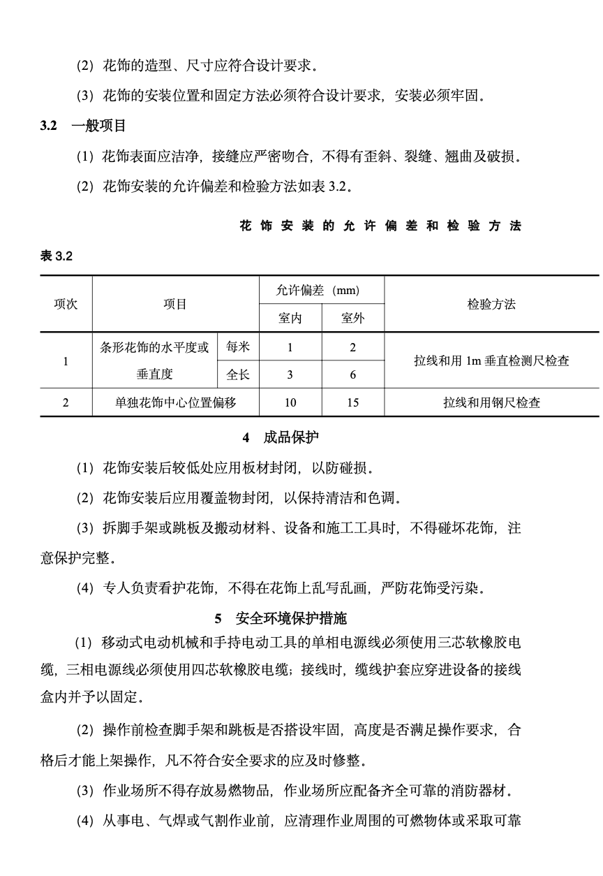 花飾制作與安裝施工工藝標(biāo)準(zhǔn)