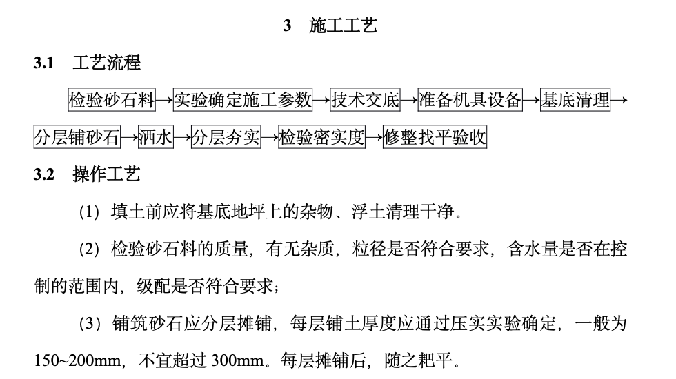 砂墊層和砂石墊層施工工藝標(biāo)準(zhǔn)