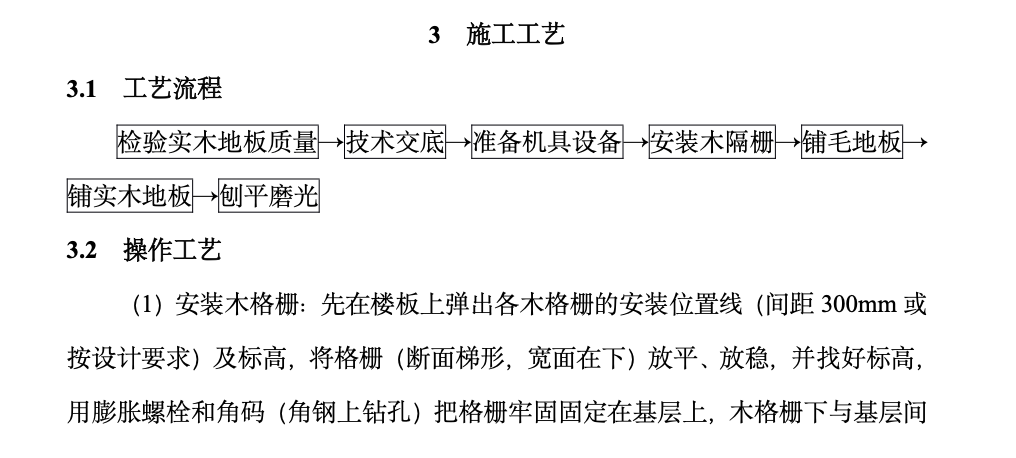 實(shí)木地板面層施工工藝標(biāo)準(zhǔn)