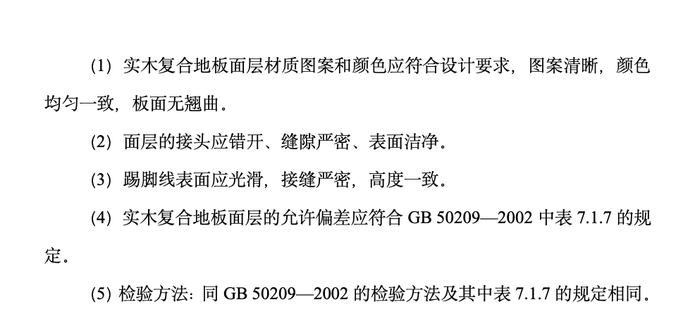 實(shí)木復(fù)合地板面層施工工藝標(biāo)準(zhǔn)