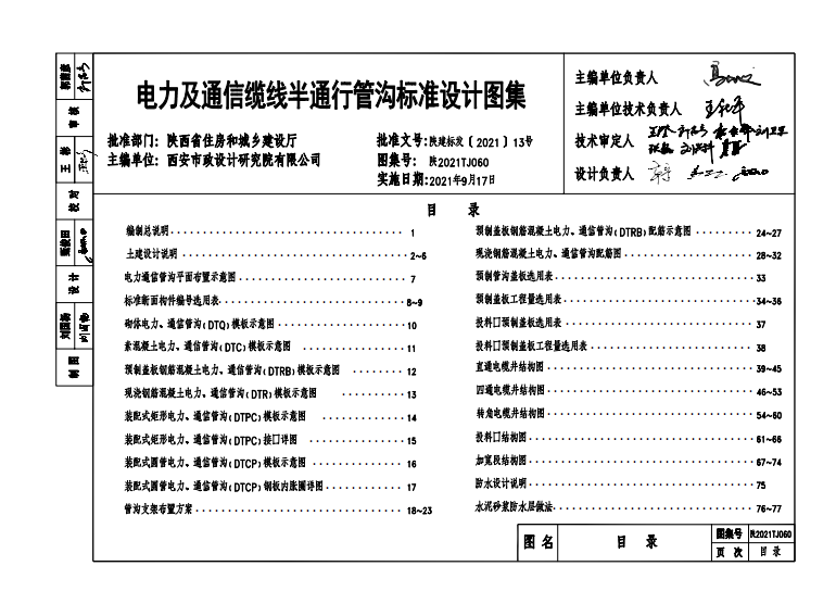 陕2021TJ 060 电力及通信线缆半通行管沟标准设计图集