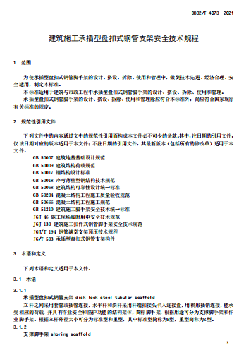 DB32∕T 4073-2021 建筑施工承插型盘扣式钢管支架安全技术规程