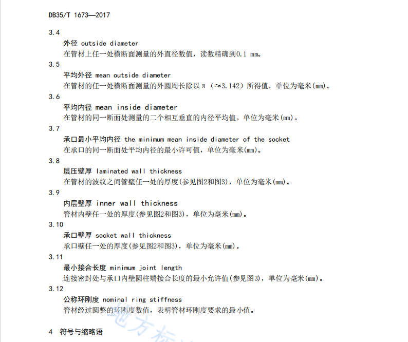 DB35 T 1673-2017 埋地排水排污用改性聚丙烯(PP）雙壁波紋管技術條件