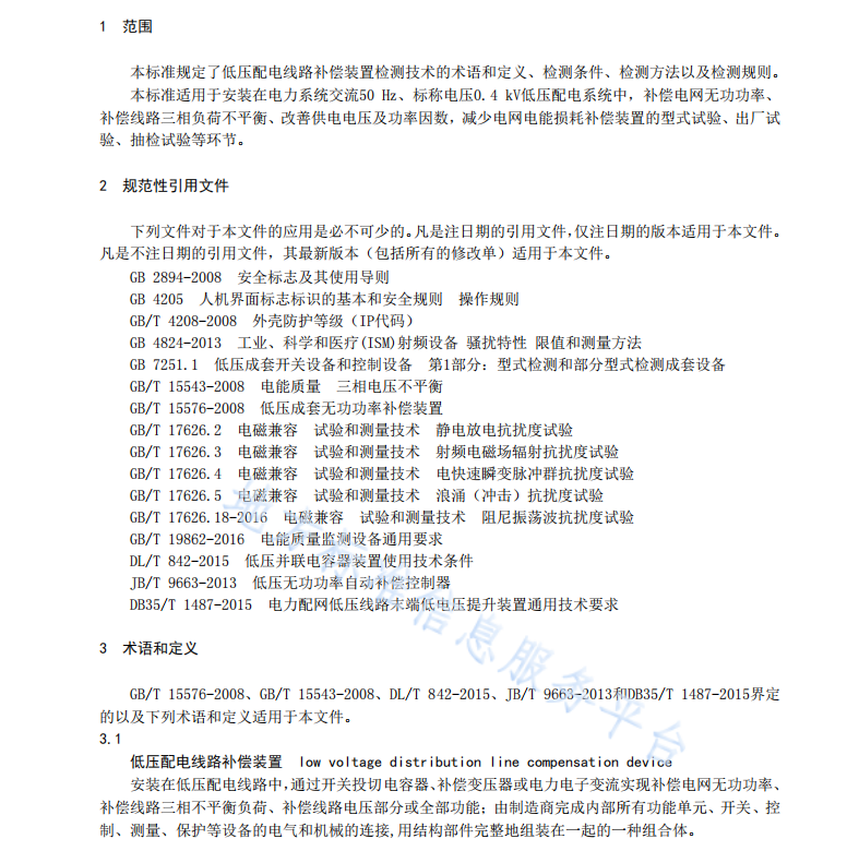 DB35 T 1738-2018 低壓配電線路補(bǔ)償裝置檢測(cè)技術(shù)規(guī)范