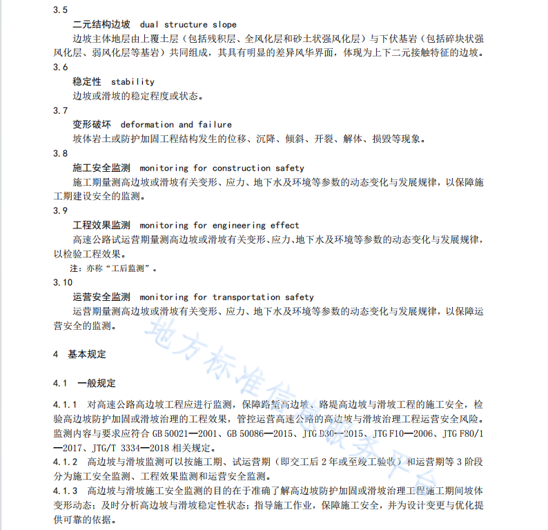 DB35 T 1844-2019 高速公路邊坡工程監(jiān)測(cè)技術(shù)規(guī)程