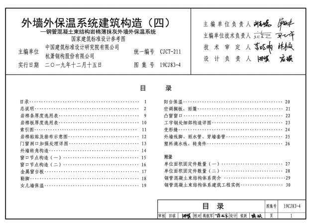 19CJ83-4外墻外保溫系統(tǒng)建筑構(gòu)造（四）鋼管混凝土束結(jié)構(gòu)巖棉薄抹灰外墻外保溫系統(tǒng)