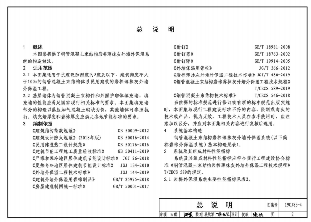 19CJ83-4外墻外保溫系統(tǒng)建筑構(gòu)造（四）鋼管混凝土束結(jié)構(gòu)巖棉薄抹灰外墻外保溫系統(tǒng)