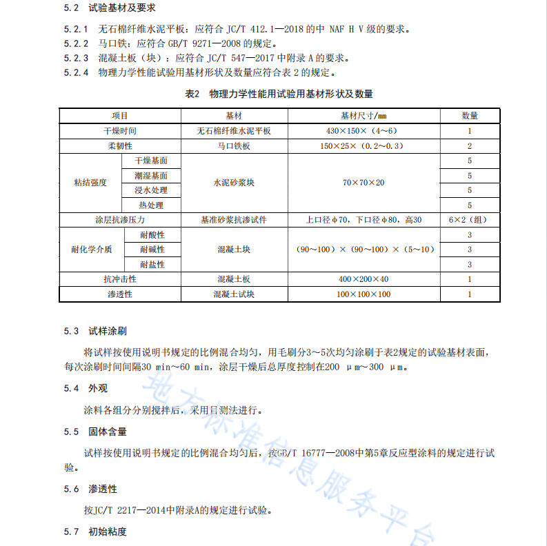 DB35 T 1906-2020高滲透改性環(huán)氧樹脂防水防腐涂料通用技術(shù)條件