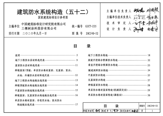 20CJ40-52建筑防水系統(tǒng)構(gòu)造（五十二)