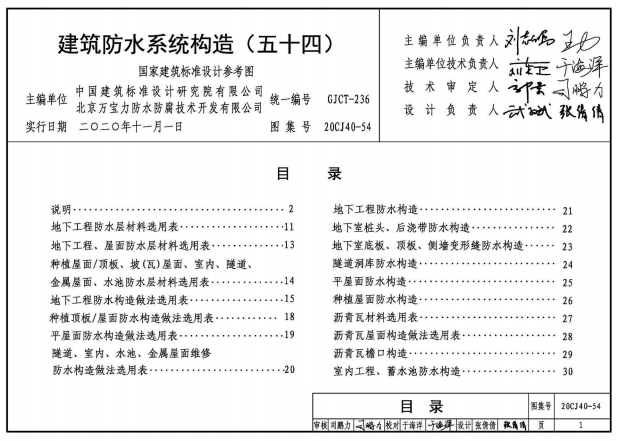 20CJ40-54建筑防水系統(tǒng)構(gòu)造（五十四）