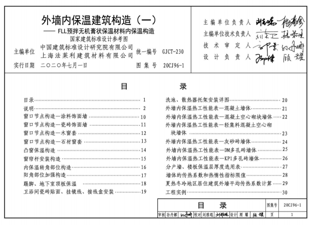 20CJ96-1 外墻內(nèi)保溫建筑構造（一）——FLL預拌無機膏狀保溫材料內(nèi)保溫構造