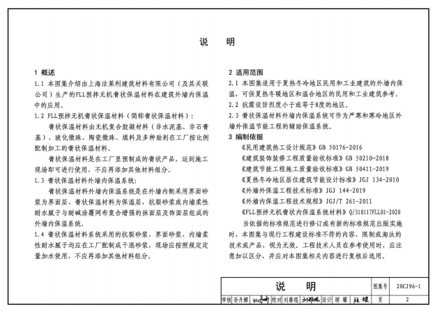 20CJ96-1 外墻內(nèi)保溫建筑構造（一）——FLL預拌無機膏狀保溫材料內(nèi)保溫構造