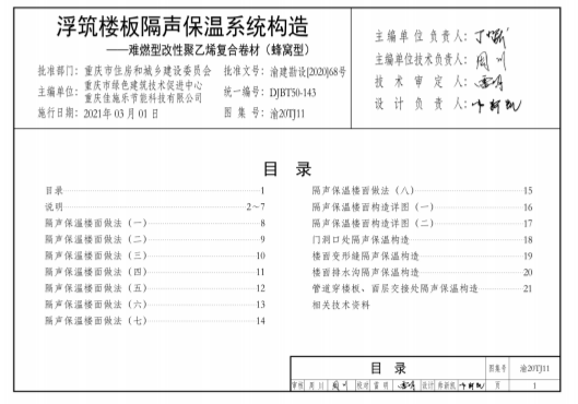 DJBT 50-143浮筑楼板隔声保温系统构造——难燃型改性聚乙烯复合卷材（蜂窝型）(渝20TJ11)