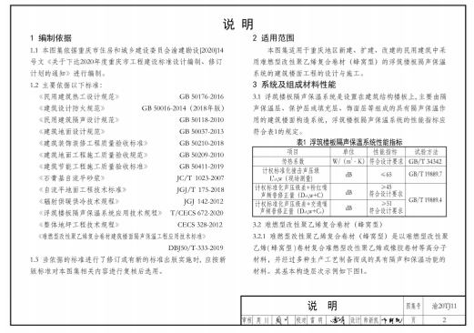 DJBT 50-143浮筑楼板隔声保温系统构造——难燃型改性聚乙烯复合卷材（蜂窝型）(渝20TJ11)