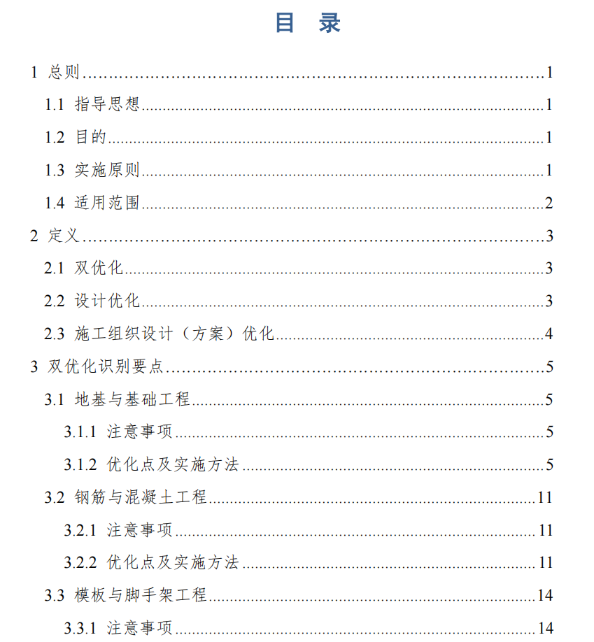 中建七局房屋建筑工程“雙優(yōu)化”實施指南