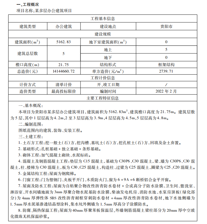 贵州省建安工程造价指标案例分析（2025年第一期）