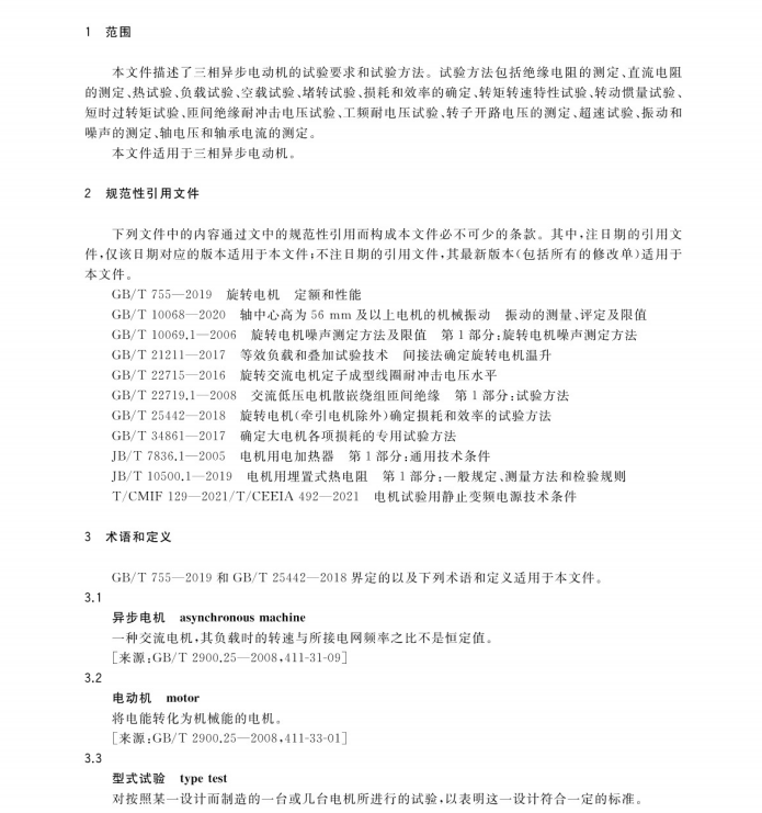 GB∕T 1032-2023 三相异步电动机试验方法.