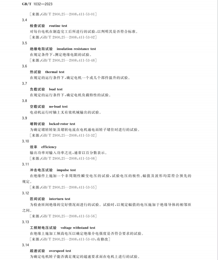 GB∕T 1032-2023 三相异步电动机试验方法.