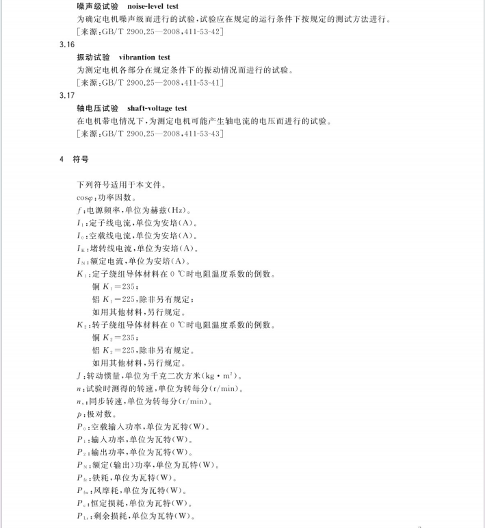 GB∕T 1032-2023 三相异步电动机试验方法.