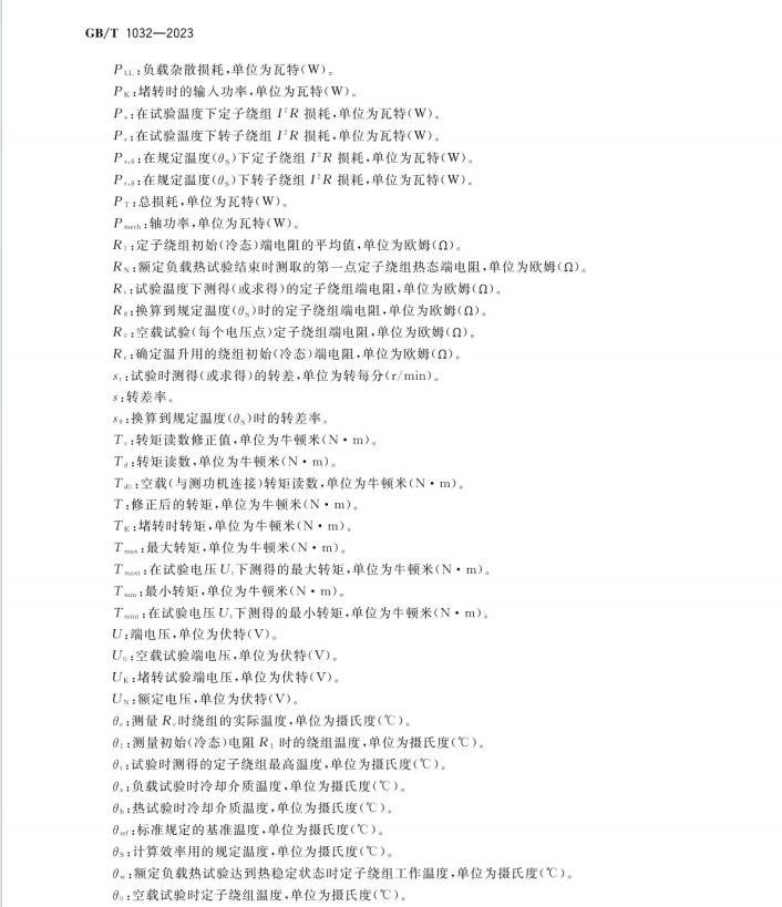 GB∕T 1032-2023 三相异步电动机试验方法.