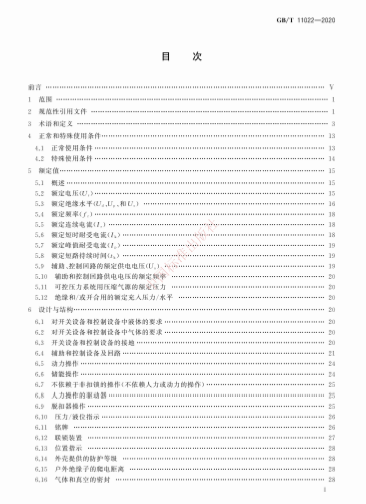 《高压交流开关设备和控制设备标准的共用技术要求》（GB/T 11022 - 2020）
