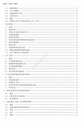 《高压交流开关设备和控制设备标准的共用技术要求》（GB/T 11022 - 2020）