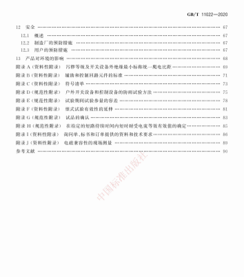《高压交流开关设备和控制设备标准的共用技术要求》（GB/T 11022 - 2020）