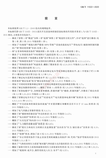 《高压交流开关设备和控制设备标准的共用技术要求》（GB/T 11022 - 2020）