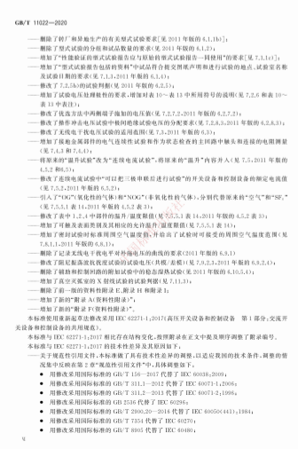 《高压交流开关设备和控制设备标准的共用技术要求》（GB/T 11022 - 2020）