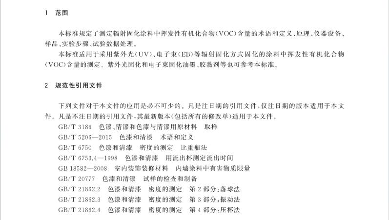 GBT 34675-2017 輻射固化涂料中揮發(fā)性有機化合物(VOC)含量的測定